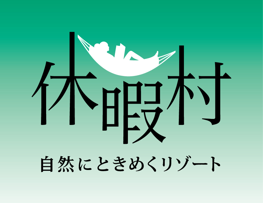 一般財団法人　休暇村協会